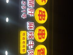 -小郡肝串串香火锅(龙跃路店)