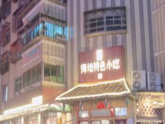 -海坛特色小吃·只做平潭特色菜(平潭店)