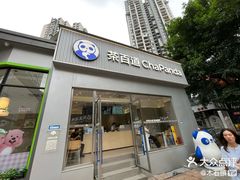 -茶百道(南坪万达一号门店)