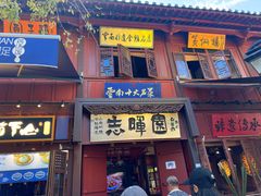 -志晖园(昆明老街店)