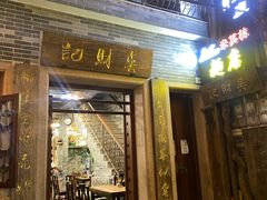 -吴财记面家(大同路店)