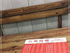 -三哥田螺(北书院街店)