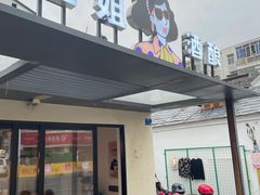 -三姐酒酿(老门东店)