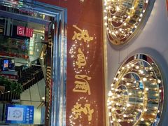 -广州酒家(文昌总店)