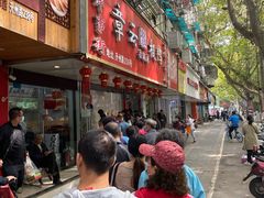 -章云板鸭(总店)