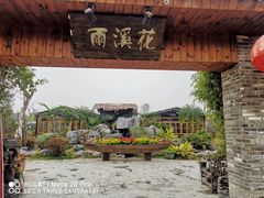 -花溪雨·森林餐厅(石基店)