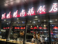 门面-陈鹏鹏潮汕菜(欢乐海岸 海边景观店)