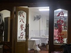 门面-八八餐厅(升州路店)