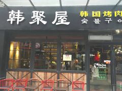 门面-韩聚屋韩国烤肉餐厅(新北万达店)