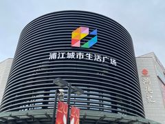 -浦江城市生活广场(江月路店)