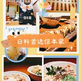 约会必去的长沙超人气日料 信本家！