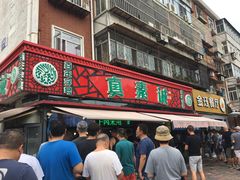 门面-真素诚(玉泉路总店)
