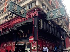 -香港蓮香樓(中環店)