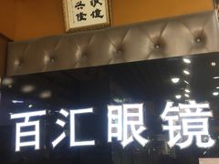 -PARKWAY·百汇眼镜(三叶眼镜城店)