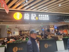 -龙记香港茶餐厅(久光百货店)