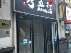 -烤五行·烧烤烤串(石佛营店)