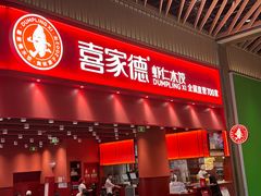 -喜家德虾仁水饺(岗厦北店)