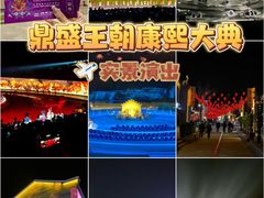 -鼎盛王朝康熙大典实景演出