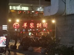 门面-羊家胡同·龙虾烧烤火锅(龙汇路店)