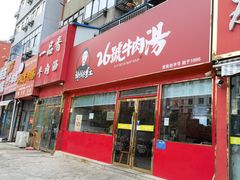 -谢继红26号牛肉汤(田家庵店)