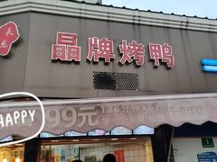 -晶牌烤鸭(延吉东路557弄小区店)