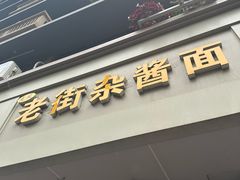 -老街杂酱面(东升街店)