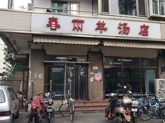 门面-春雨羊汤店(广开四马路总店)