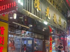 -陈光记烧腊店(罗保博士街店)