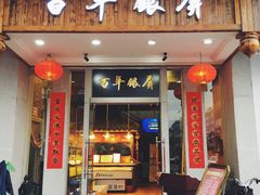 门面-百年银屏蚝烙·潮汕菜·非遗(乐山店)