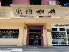 -比顿咖啡文化馆(升阳路店)