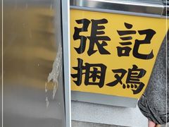 门面-张记捆鸡(总店)