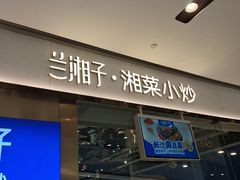 -兰湘子·湘菜小炒(石家庄万象城店)