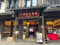 -二泉园老菜馆·百年无锡菜