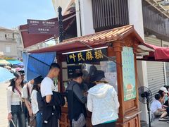 -叶氏麻糍(鼓浪屿店)