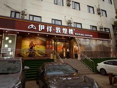-伊祥·敦煌楼