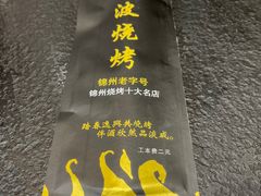 -晓波烧烤(南桥店)