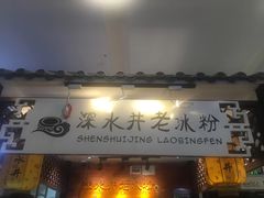 -深水井老冰粉(解放碑英利大融城店)