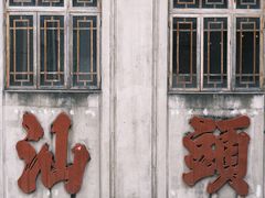 -汕头市小公园
