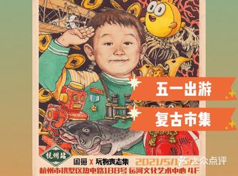 杭州｜五一出游️复古野生市集️玩物丧志集