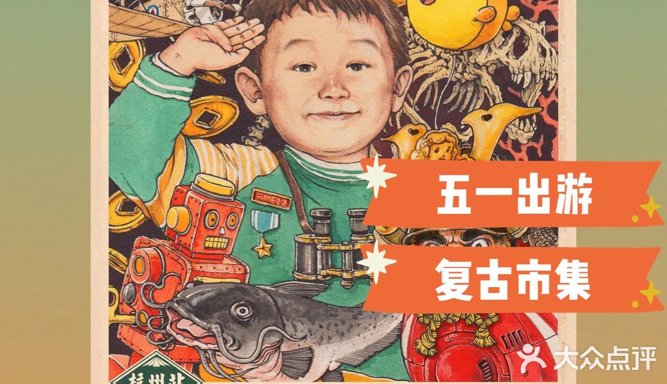 杭州｜五一出游‼️复古野生市集▪️玩物丧志集