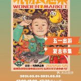 杭州｜五一出游‼️复古野生市集▪️玩物丧志集