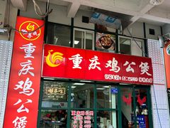 -重庆鸡公煲·嘟享吃(林科大店)