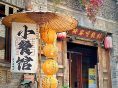 -卧龙堡客栈·中餐厅(古北水镇店)