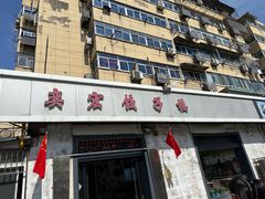-奕宏饺子楼(朱庄小区店)