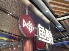 门面-鱼酷活鱼烤鱼(张江长泰店)