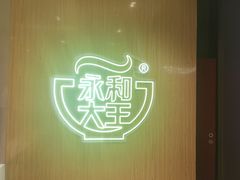 -永和大王(北京站内一店)