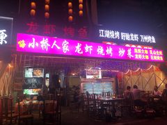 -小桥衢州人家·海鲜烧烤·盱眙龙虾(万达水街店)