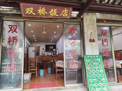 -双桥饭店(锦溪店)