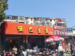 -哑巴生煎(姑苏区苏安新村店)
