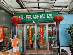 -乡亲鹅肉城(吴江店)